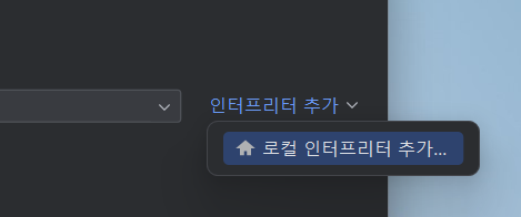 파이참 로컬 인터프리터