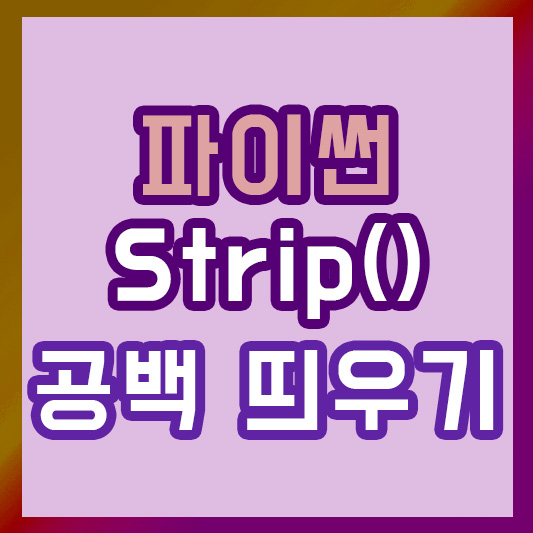 파이썬 strip