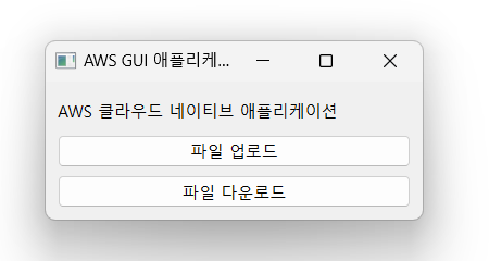 AWS PyQt6 활용 클라우드 네이티브 GUI 구축